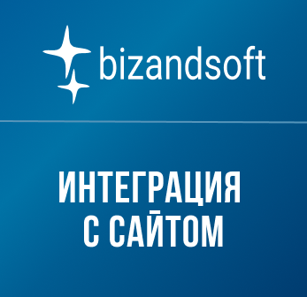 Универсальная интеграция с сайтом