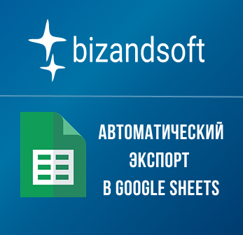 Автоматический экспорт в Google Sheets